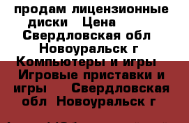 продам лицензионные диски › Цена ­ 400 - Свердловская обл., Новоуральск г. Компьютеры и игры » Игровые приставки и игры   . Свердловская обл.,Новоуральск г.